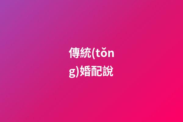 傳統(tǒng)婚配說