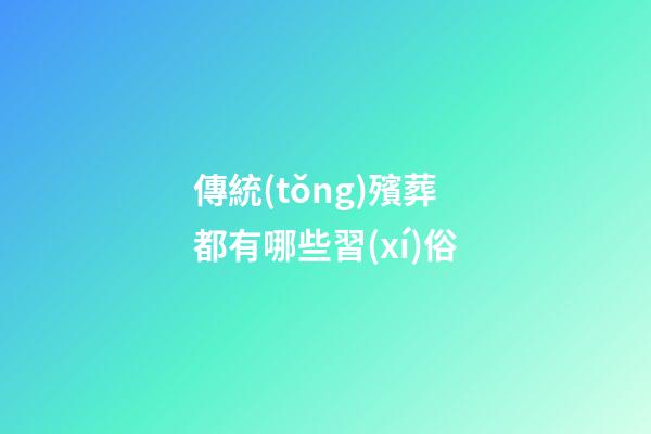 傳統(tǒng)殯葬都有哪些習(xí)俗