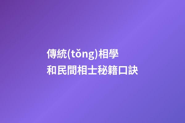 傳統(tǒng)相學和民間相士秘籍口訣