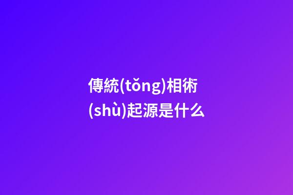 傳統(tǒng)相術(shù)起源是什么