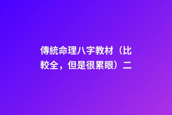 傳統命理八字教材（比較全，但是很累眼）二