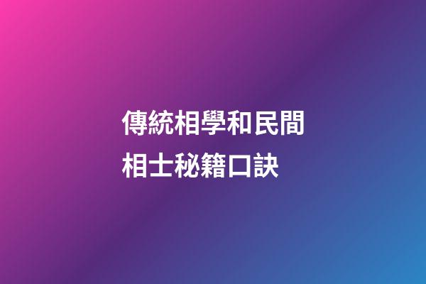 傳統相學和民間相士秘籍口訣