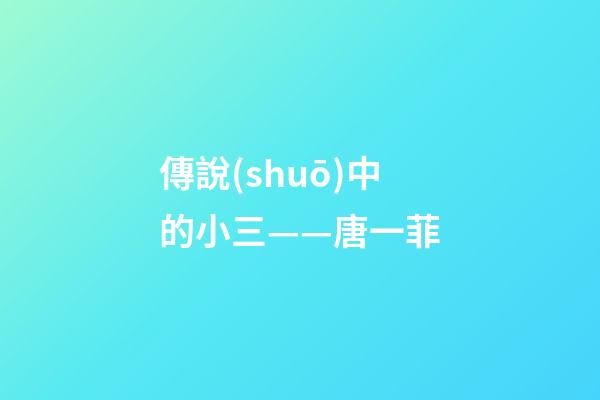 傳說(shuō)中的小三——唐一菲