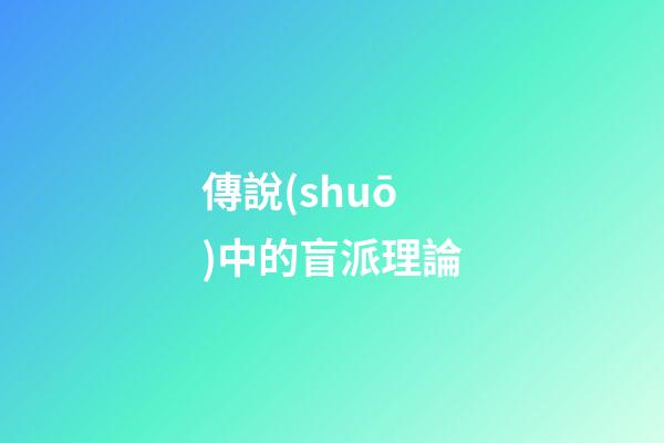 傳說(shuō)中的盲派理論