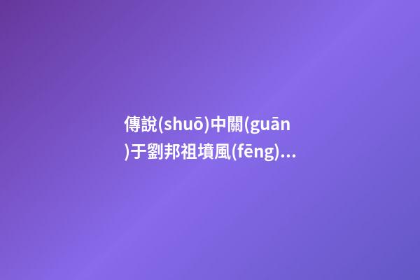 傳說(shuō)中關(guān)于劉邦祖墳風(fēng)水的故事