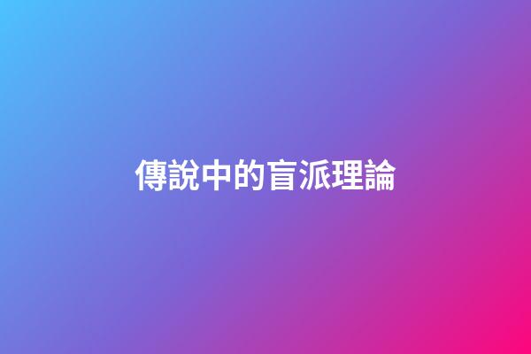 傳說中的盲派理論