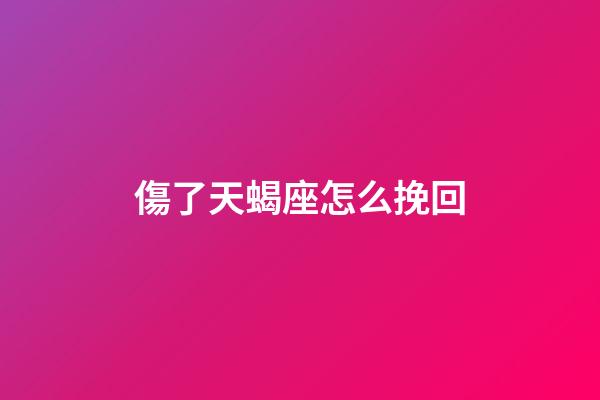 傷了天蝎座怎么挽回-第1張-星座運勢-玄機派