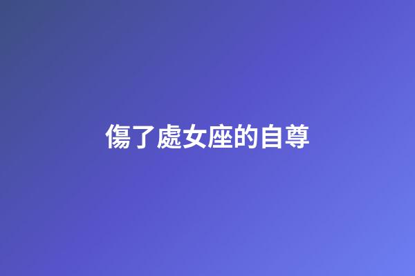 傷了處女座的自尊-第1張-星座運勢-玄機派
