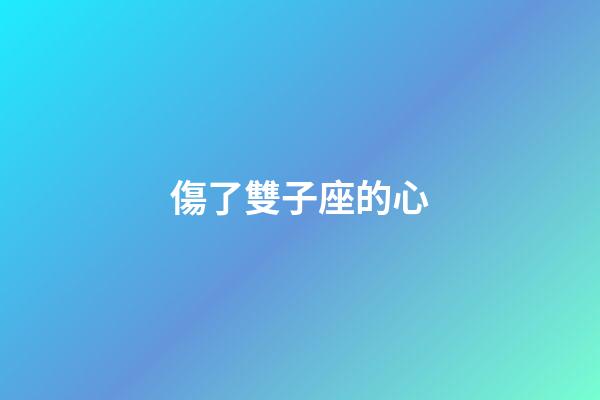 傷了雙子座的心-第1張-星座運勢-玄機派