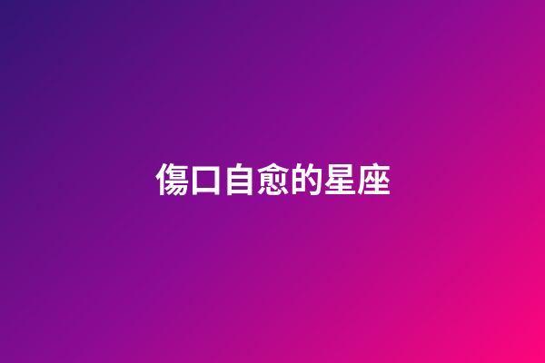 傷口自愈的星座-第1張-星座運勢-玄機派