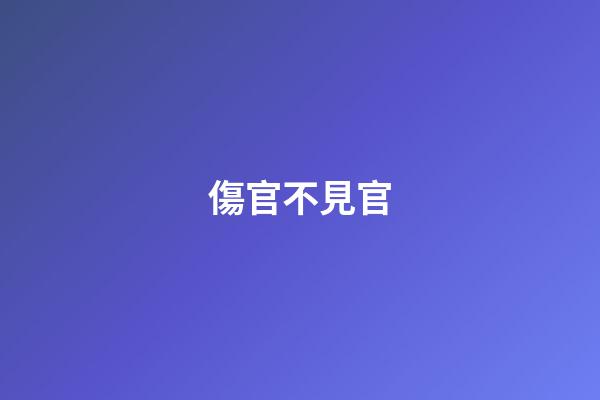 傷官不見官