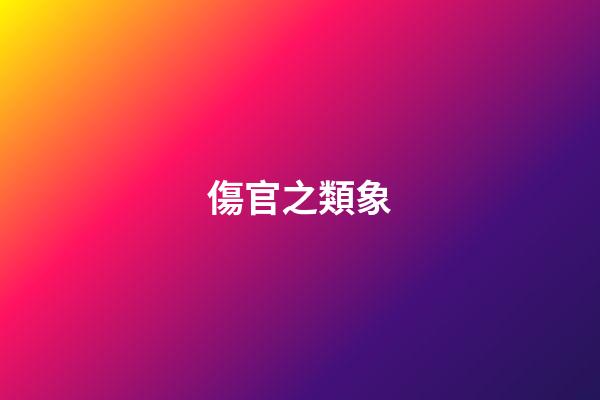傷官之類象