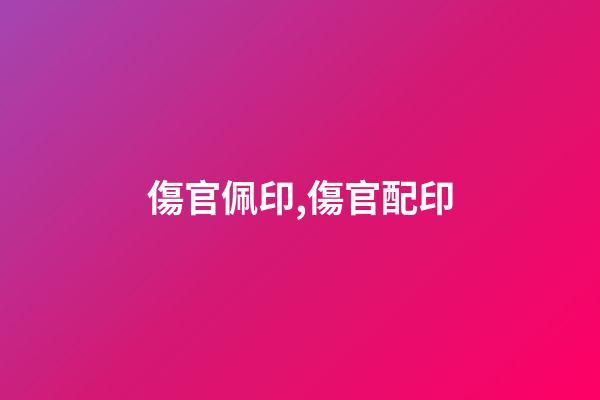 傷官佩印,傷官配印