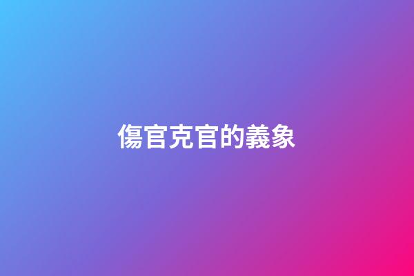 傷官克官的義象