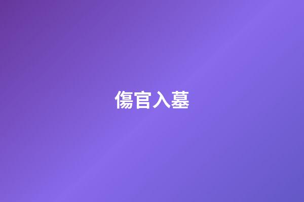 傷官入墓