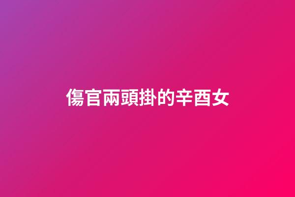 傷官兩頭掛的辛酉女