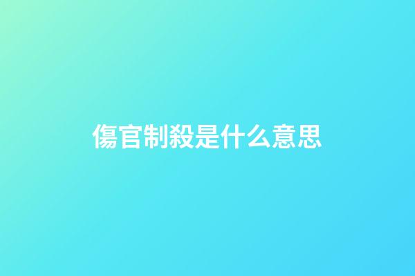 傷官制殺是什么意思