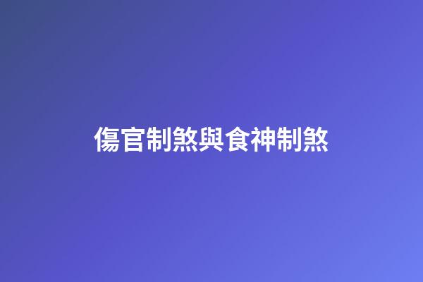 傷官制煞與食神制煞