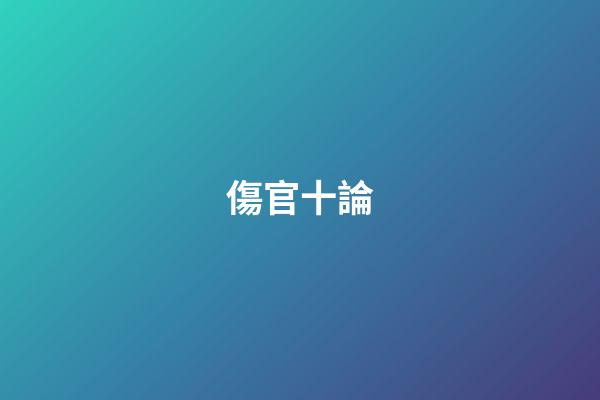 傷官十論