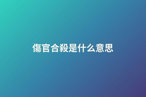 傷官合殺是什么意思