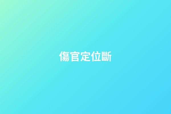 傷官定位斷