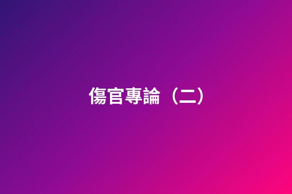 傷官專論（二）