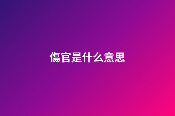 傷官是什么意思