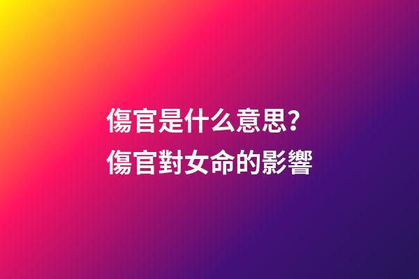 傷官是什么意思？傷官對女命的影響