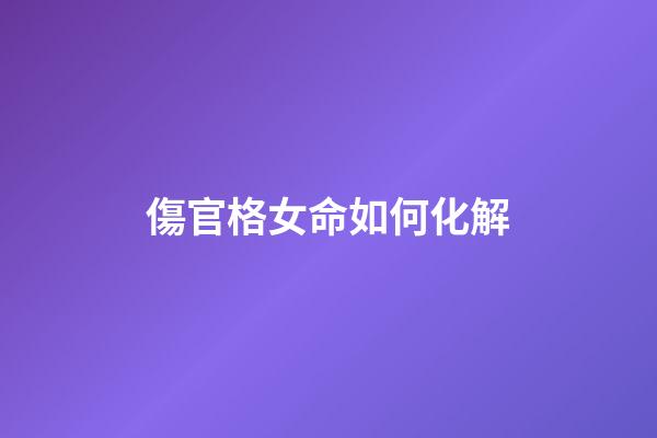 傷官格女命如何化解