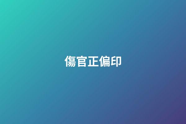 傷官+正偏印