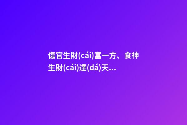 傷官生財(cái)富一方、食神生財(cái)達(dá)天下!
