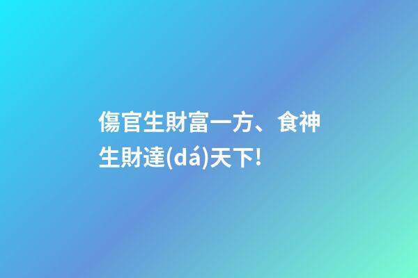 傷官生財富一方、食神生財達(dá)天下!