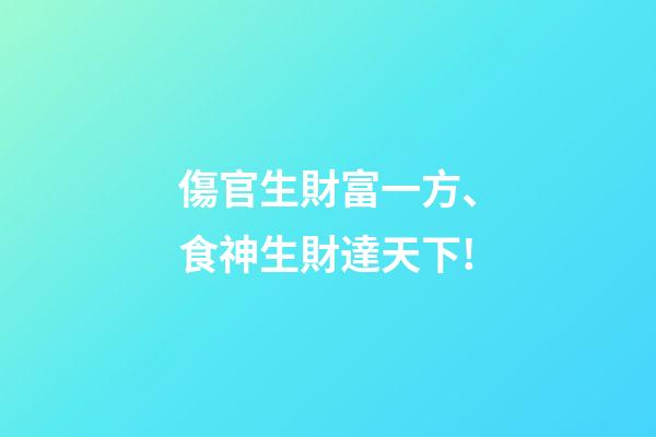 傷官生財富一方、食神生財達天下!