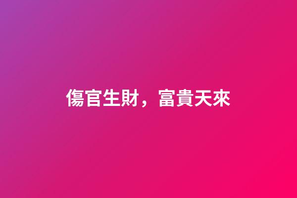 傷官生財，富貴天來