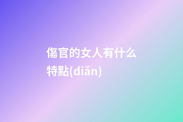 傷官的女人有什么特點(diǎn)