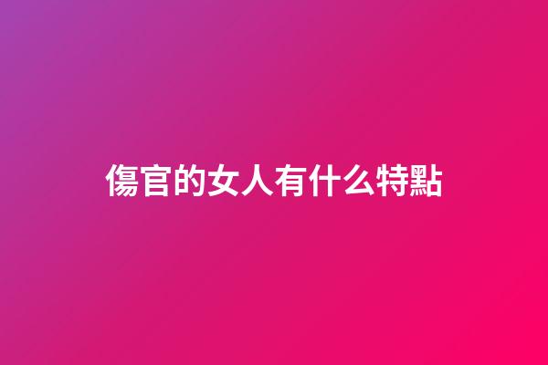 傷官的女人有什么特點