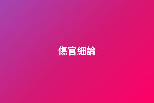傷官細論
