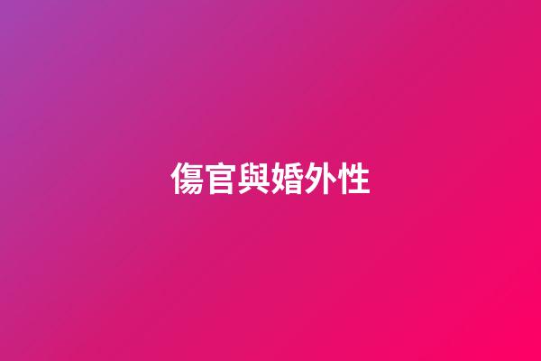 傷官與婚外性