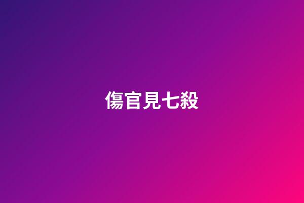 傷官見七殺