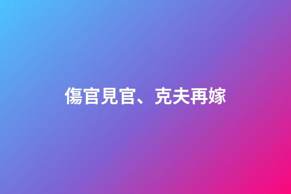 傷官見官、克夫再嫁