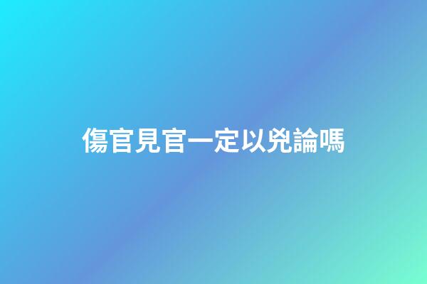 傷官見官一定以兇論嗎