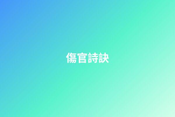 傷官詩訣