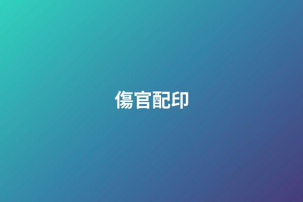 傷官配印