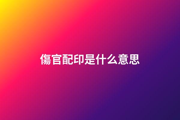 傷官配印是什么意思