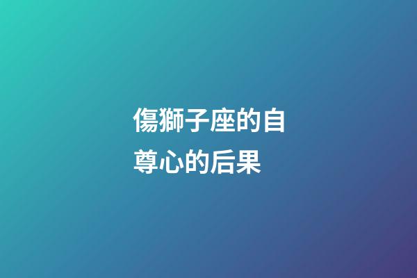 傷獅子座的自尊心的后果-第1張-星座運勢-玄機派