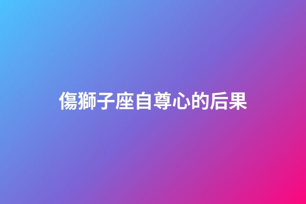 傷獅子座自尊心的后果-第1張-星座運勢-玄機派