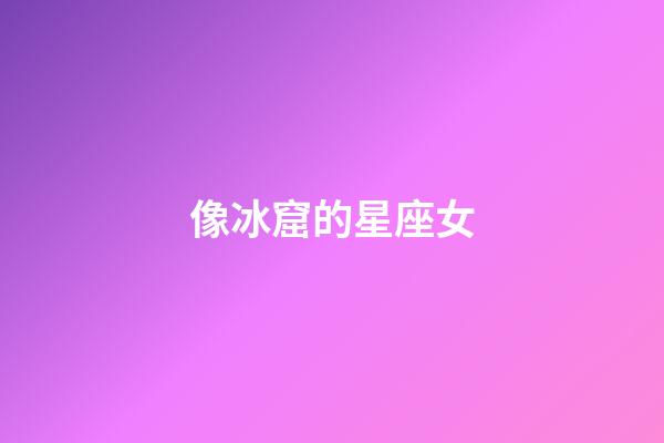 像冰窟的星座女-第1張-星座運勢-玄機派