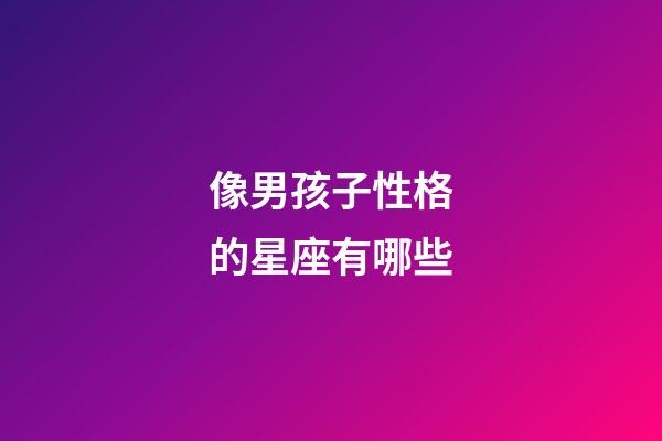 像男孩子性格的星座有哪些-第1張-星座運(yùn)勢(shì)-玄機(jī)派
