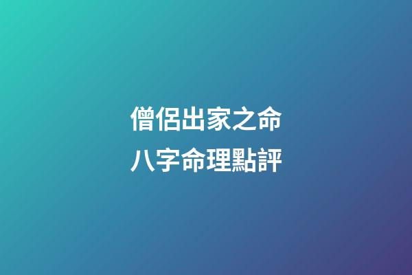 僧侶出家之命八字命理點評