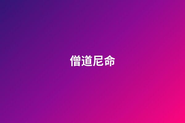 僧道尼命